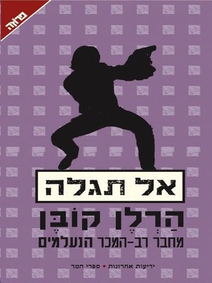 cover image of אל תגלה